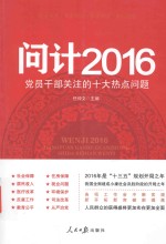 问计  <em>党员</em><em>干部</em>关注的十大热点问题  2016版