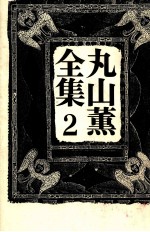 <em>丸山</em>薫全集 2
