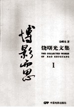 博影而思  <em>饶</em>曙光文集  1