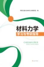 <em>材料</em><em>力学</em>学习<em>与</em>考研指导