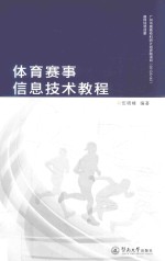 体育赛事信息技术<em>教程</em>