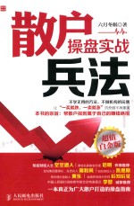 散户操盘实战兵法  超值白金<em>版</em>