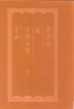 <em>庞</em>虚斋藏清朝名贤手札  2