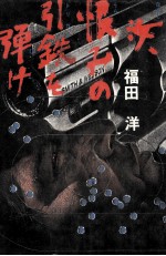 汝、恨みの引鉄を弾け