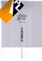 小说家讲坛