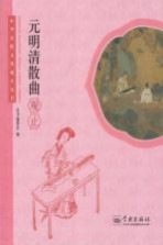 中华传统文化观止丛书  元<em>明清</em>散曲观止