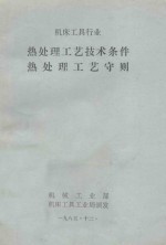 机床<em>工具</em>行业  热处理工艺<em>技术</em>条件  热处理工艺守则