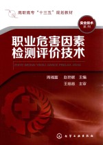 <em>职业</em><em>危害</em>因素检测评价技术