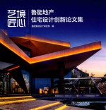 艺境匠心  鲁能地产  住宅<em>设计</em>创新论文集