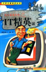 名人故事系列之  <em>IT</em>精英篇