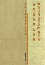 湖南省<em>社</em>会科学院<em>图书</em>馆古籍普查登记目录