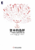 资本的选择  一个民营企业家的并购之旅
