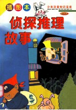 少年注音知识宝库  <em>世界</em>卷  侦探推理故事  插图本