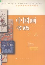 中国画考级  <em>7</em>-8级