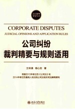 公司纠纷裁判精要与规则适用
