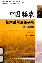 中国稻农<em>技术</em>采用决策研究  以江西为例