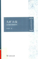 久旷大仪  汉代儒学政制研究