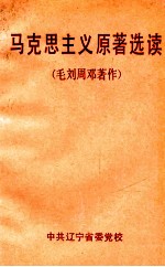 马克思主义<em>原著</em><em>选读</em>  毛刘周邓著作