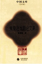 焦<em>菊隐</em>戏剧论文集