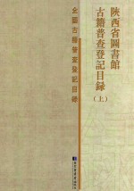 陕西省图书馆<em>古籍</em>普查登记<em>目录</em>  上
