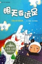 花婆婆·<em>方素</em>珍 原创绘本馆  明天要远足