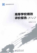 高等学校绩效评价报告  2012