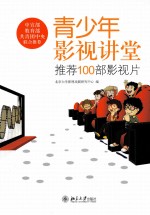 青少年<em>影视</em>讲堂：推荐100部<em>影视</em>片