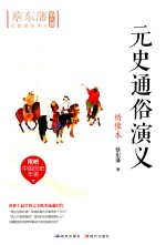 元史通俗<em>演义</em>  绣像本
