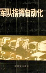 军事指挥<em>自动</em>化
