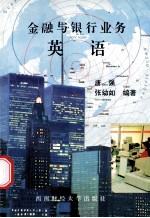 金融与银行业务英语