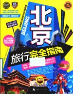 北京旅行完全指南  2014-2015  最新全彩版