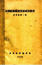 全国医药院校<em>英语</em>试用教材  听与说第一级