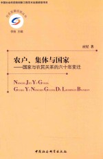 农户、集体与国家  国家与农民关系的六十年变迁