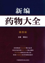 <em>新编</em><em>药物</em>大全  第4版