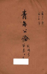 <em>青年</em>公论  创刊号  <em>第</em>1<em>卷</em>