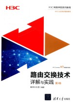 路由<em>交换</em><em>技术</em>详解与实践  第3卷
