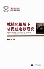 城镇化视域下公民住宅权研究