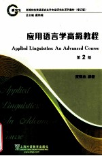应用语言学高级<em>教程</em>