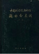 中国科学院<em>图书</em>馆<em>图书</em><em>分<em>类法</em></em>  自然科学、综合性<em>图书</em>