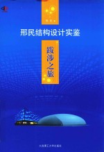 跋涉之旅  邢民结构设计实鉴