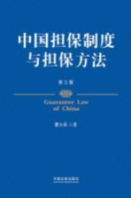 中国担保制度与担保方法  第3版