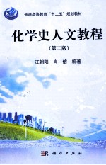 化学史人文教程  第2版