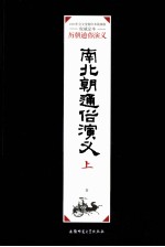南北朝通俗<em>演义</em>  上