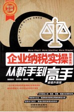企业纳税实操从新手到高手  超值升级版