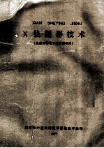 X线<em><em>摄影</em><em>技术</em></em>（供医学影像专业内部使用）
