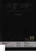 中国诗歌  第46卷  2013  第10卷  生命的礼物
