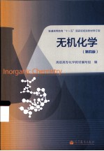 无机<em>化学</em>  第4版