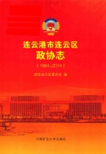 <em>连云</em>港市<em>连云</em>区政协志  1984-2014