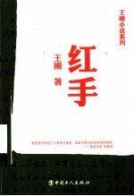 <em>王刚</em>小说系列  红手