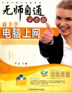 无师自通学电脑系列  新手学家庭电脑综合<em>应用</em>